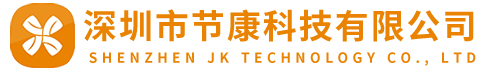 深圳市节康科技有限公司
